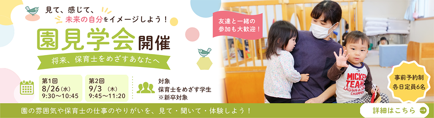 学生向け園見学会開催 第1回 8/26（水）9:30〜10:45 / 第2回 9/3（木）9:45〜11:20